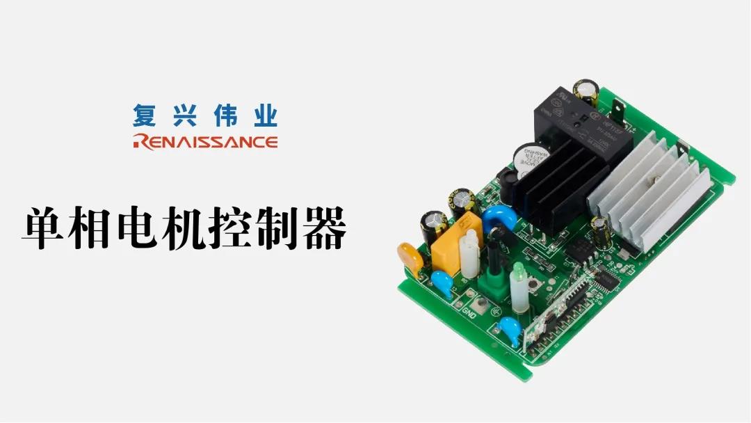 電機(jī)新時(shí)代，深圳復(fù)興偉業(yè)讓電機(jī)控制更加智能、可靠