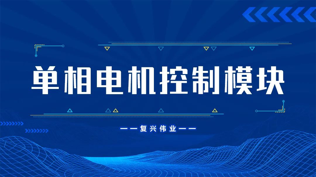復興偉業單相電機控制模塊為什么這么受歡迎？