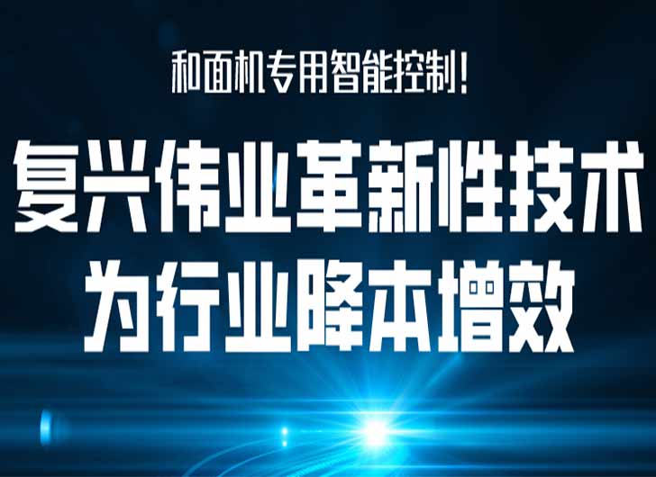 和面機專用智能控制，復興偉業革新性技術為行業降本增效！