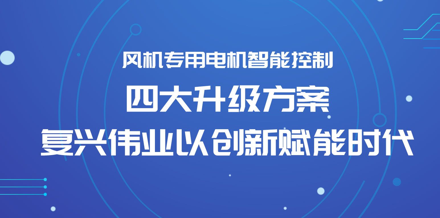 風機專用電機智能控制四大升級方案，復興偉業以創新賦能時代