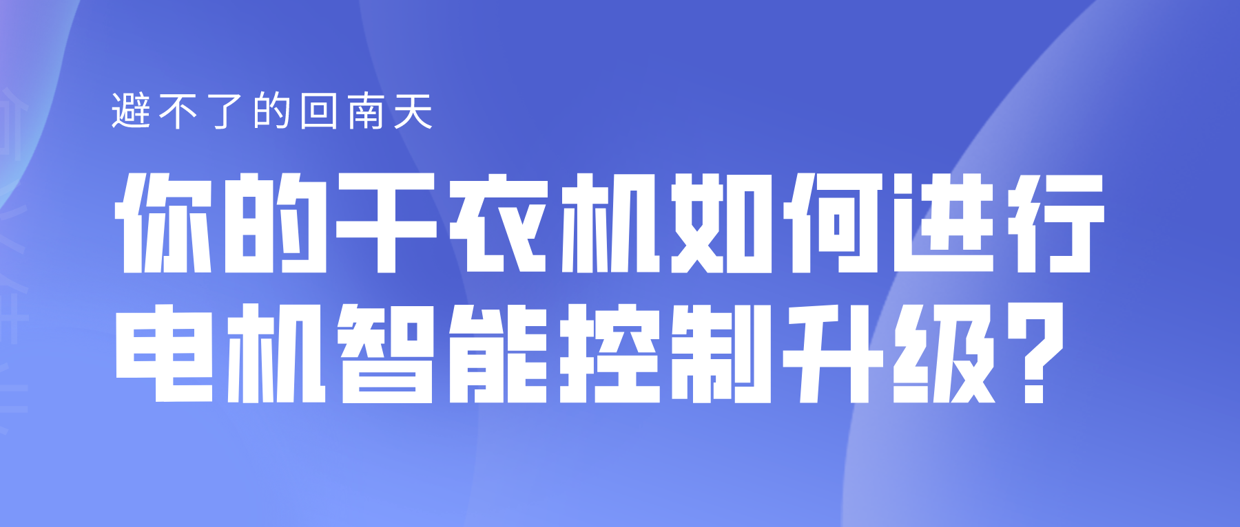 避不了的回南天，你的干衣機如何進行電機智能控制升級？
