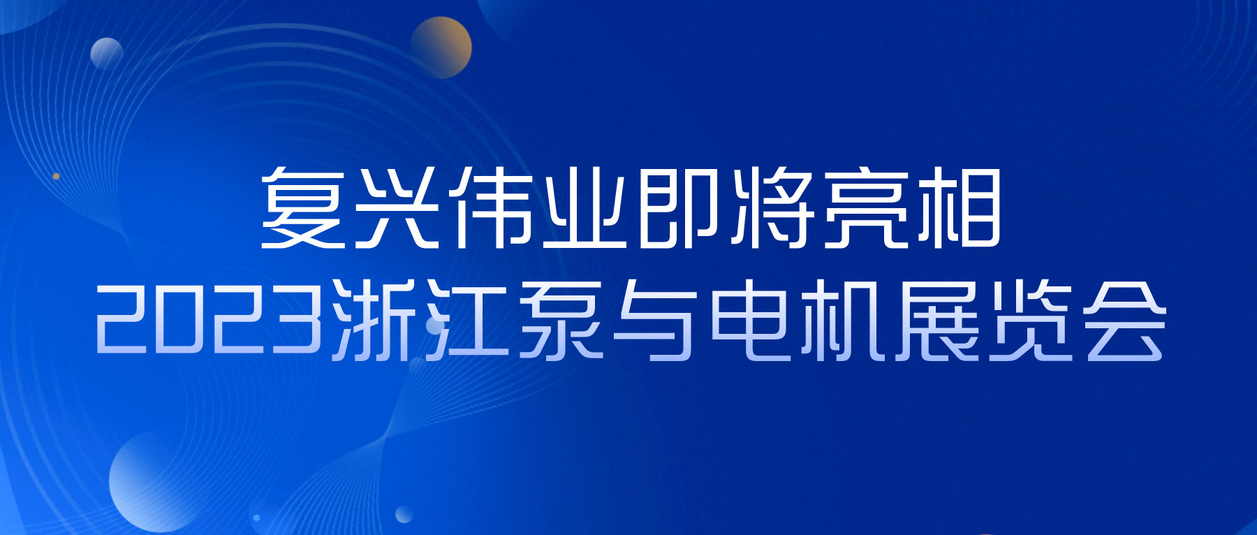 蓄勢以待，生機泵發(fā)｜復(fù)興偉業(yè)即將亮相2023浙江泵與電機展覽會