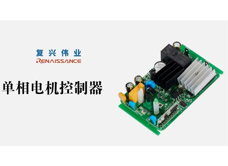 為應(yīng)對(duì)電機(jī)過熱故障，單相電機(jī)控制器怎么選？